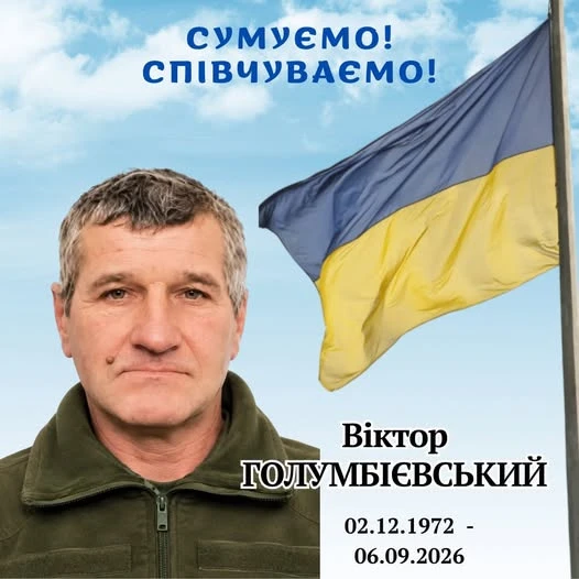 У лікарні помер військовий з Кукович, що на Менщині, Віктор Голумбієвський