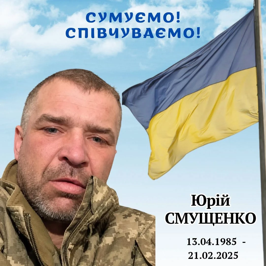 Підтвердилася загибель Юрія Смушенка із Семенівки: воїн понад рік вважався зниклим безвісти