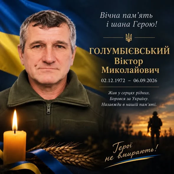 У Куковичах провели в останню земну дорогу захисника Віктора Голумбієвського