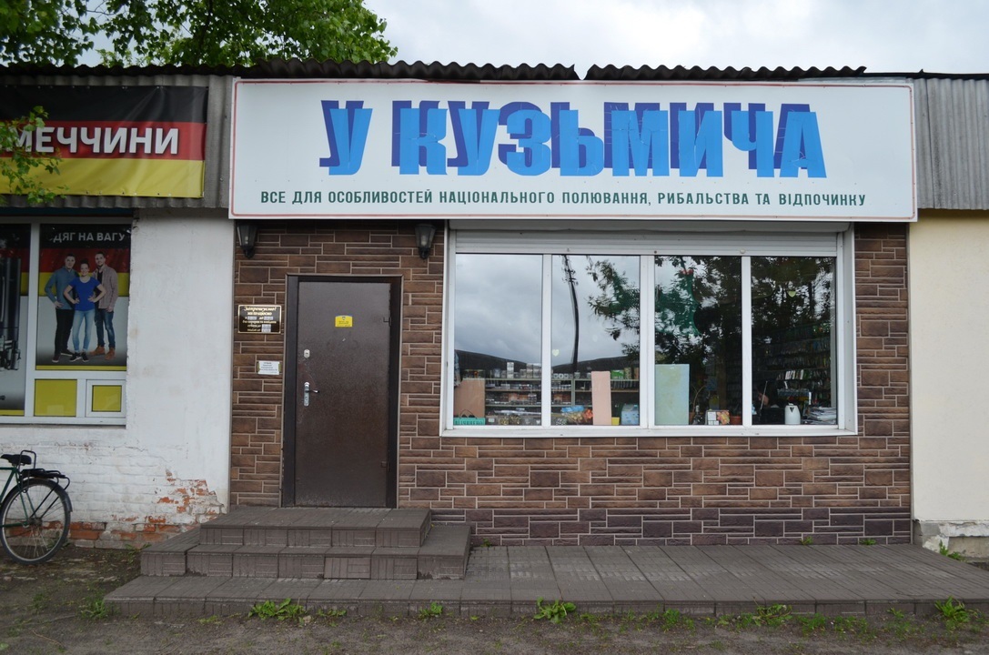 Магазин&nbsp;«У&nbsp;Кузьмича»&nbsp;