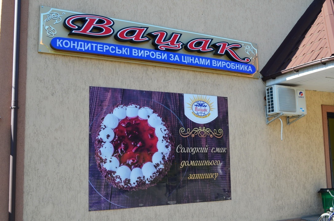 Магазин&nbsp;«Вацак»
