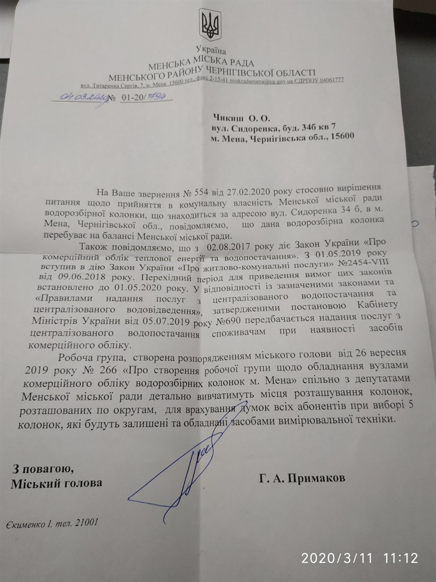 Відповідь від міського голови де сказано, що колонка перебуває на балансі Менської міської ради. Але це не було дійсністю.