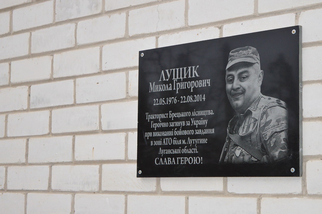 Меморіальна дошка Миколи Лущика на стіні адмінбудівлі Брецького лісництва Корюківського держлісгоспу