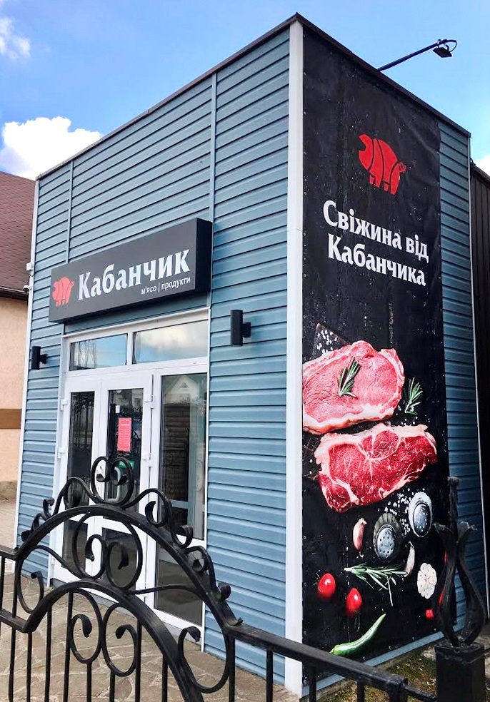 Магазин «Кабанчик