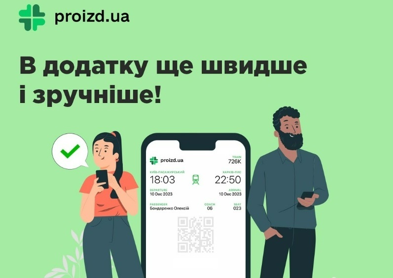 мобільний додаток укрзалізниці