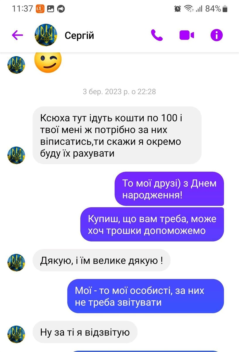 Сергій був готовий звітувати за кожну копійку