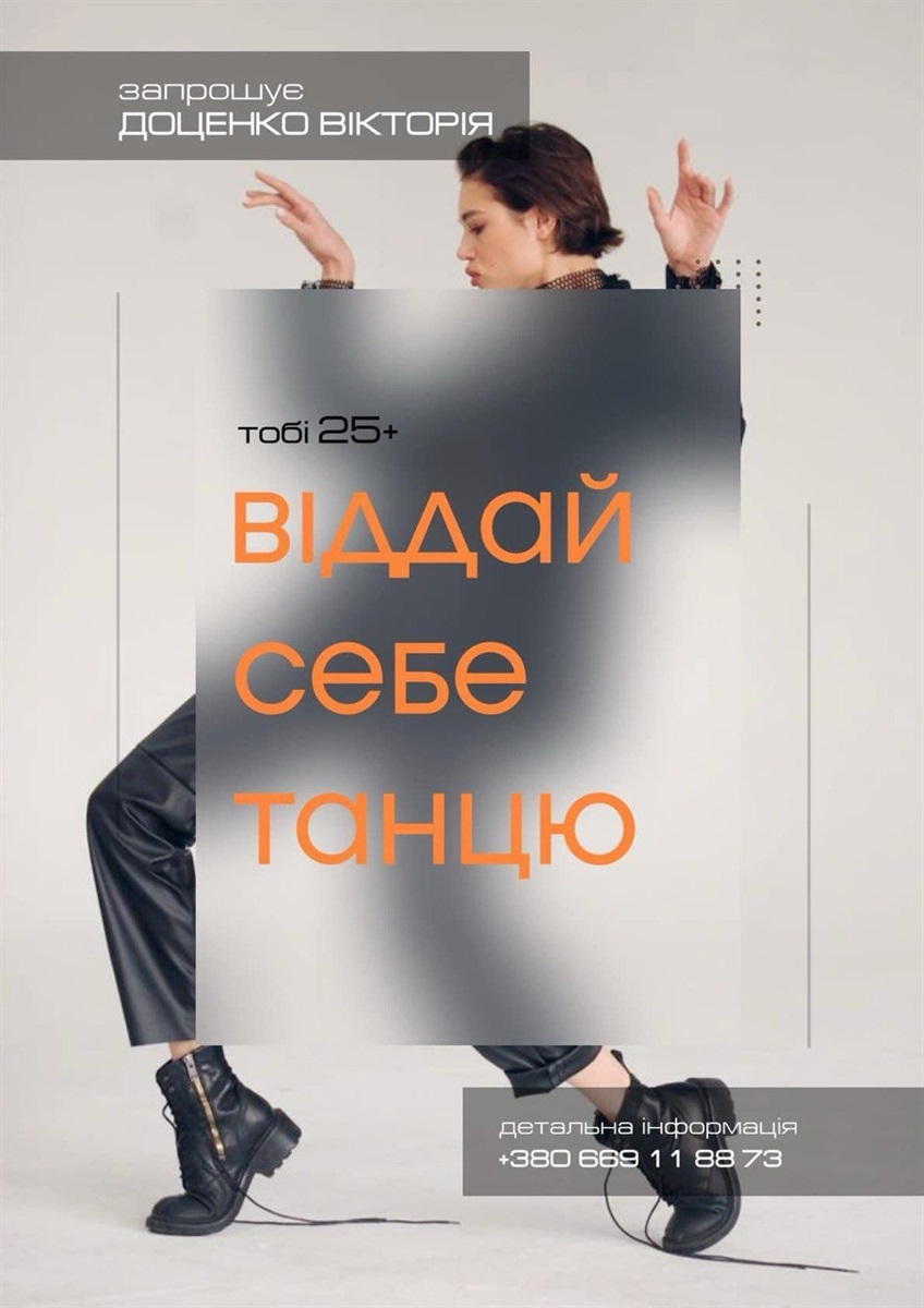 Запрошення дійсне! Приходьте, якщо любите танцювати