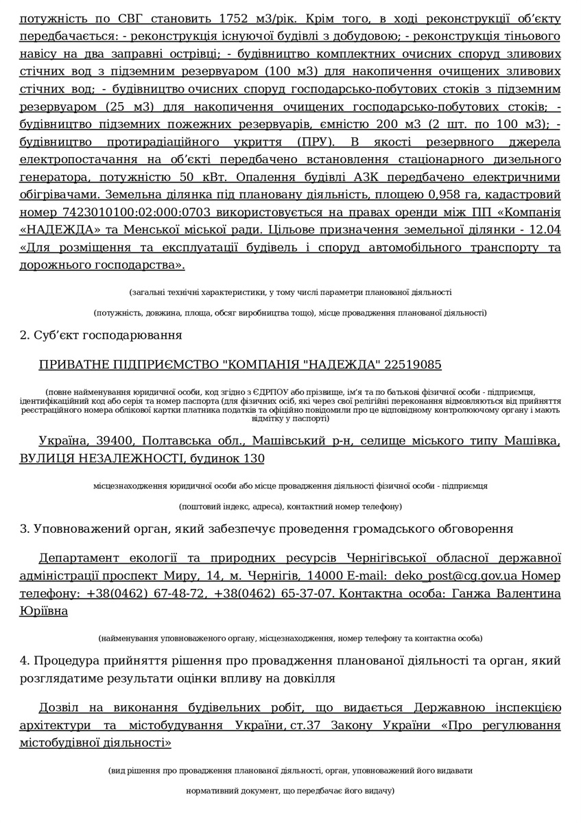 У Мені планують реконструкцію газонаповнювальної станції: розпочалося громадське оговорення