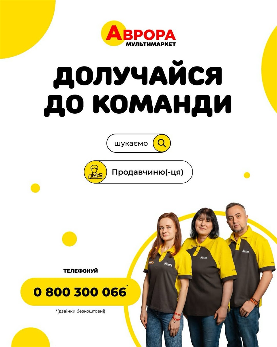 Мережа мультимаркетів «Аврора» запрошує на роботу в Корюківці продавця чи продавчиню