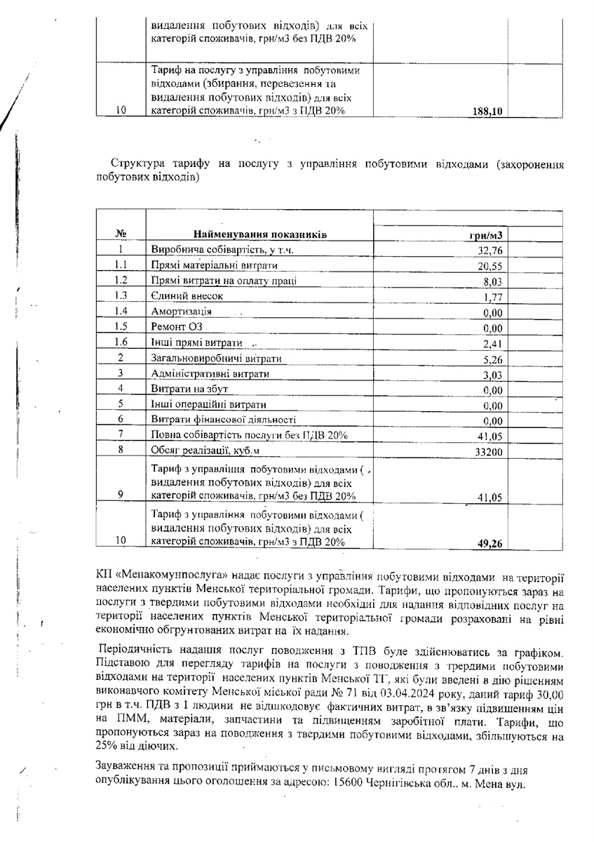 У Менській громаді планують запровадити нові тарифи на послуги з поводження з побутовими відходами