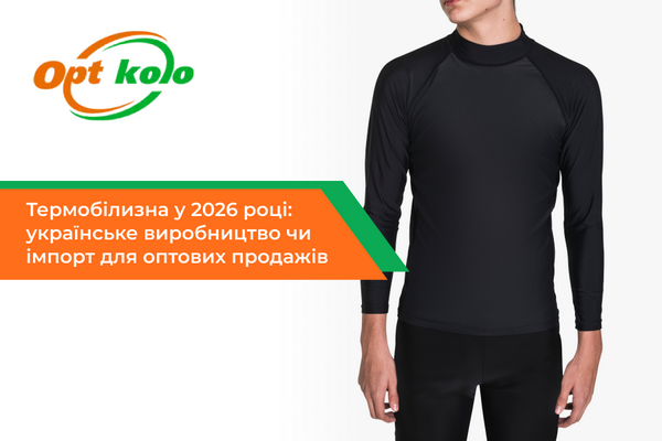термобілизна українського виробництва оптом