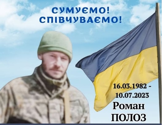 Додому «на щиті» повертається Герой-земляк Роман Полоз