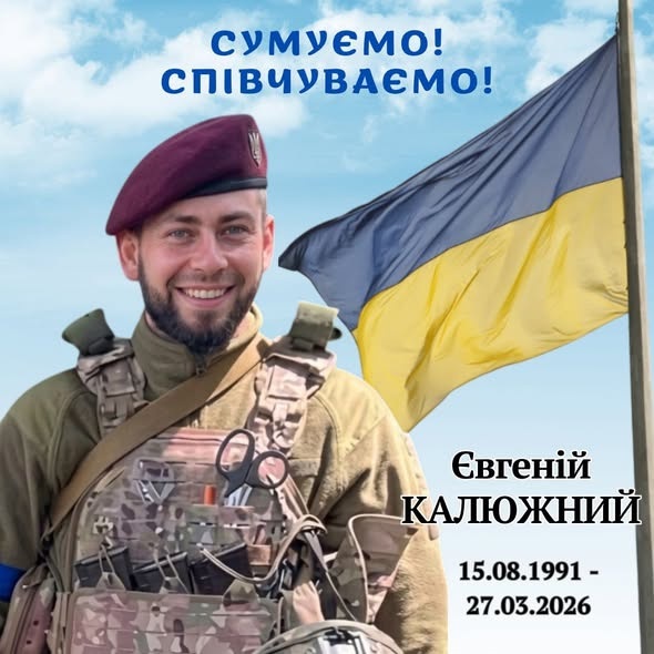 Менська громада втратила Захисника: загинув Євгеній Калюжний