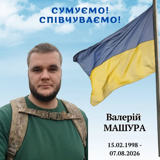 На Донеччині загинув 28-річний Захисник із Садового Валерій Машура