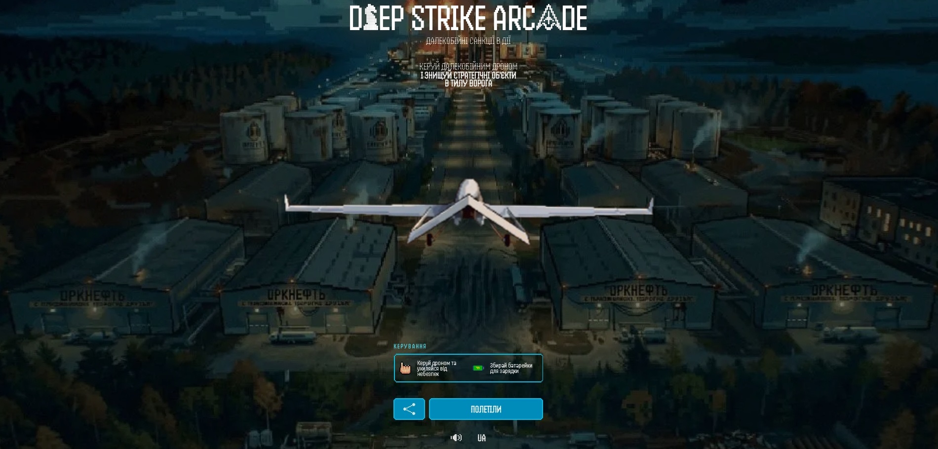 DeepState випустив мінігру Deep Strike Arcade про далекобійні дрони